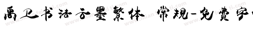 禹卫书法云墨繁体 常规字体转换